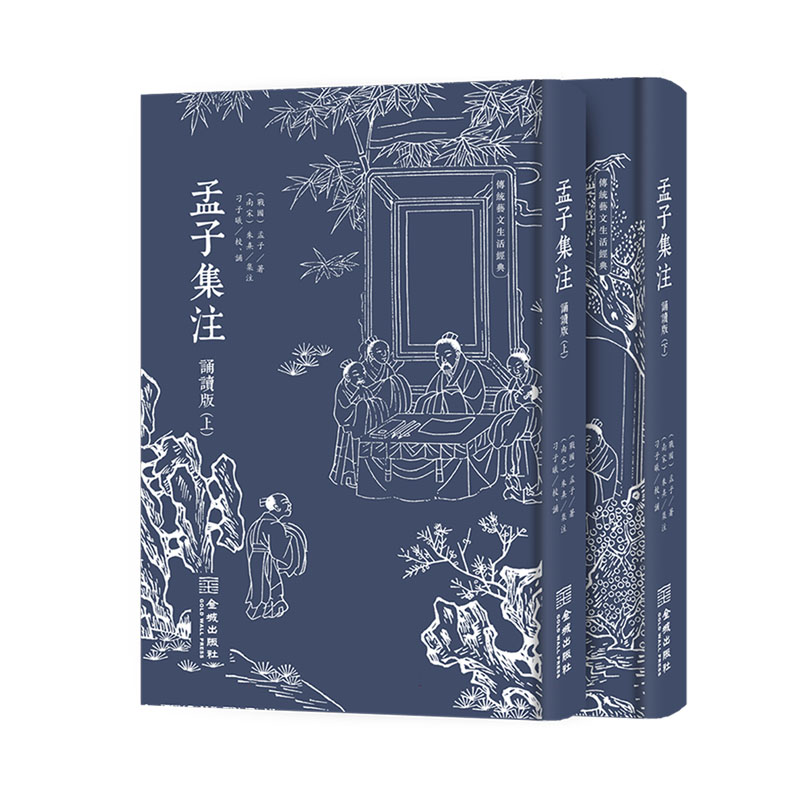 孟子集注（诵读版）