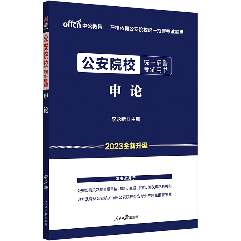 中公版2024公安院校统一招警考试用书-申论