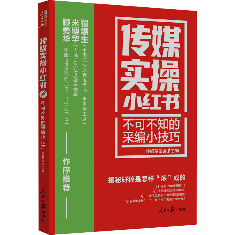 传媒实操小红书：不可不知的采编小技巧