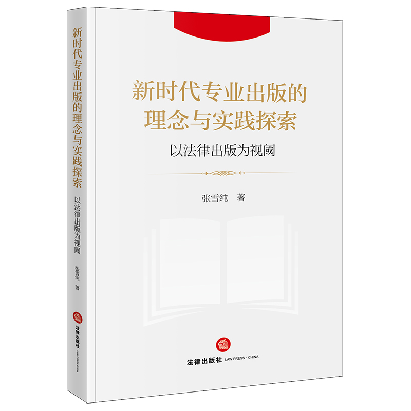 新时代专业出版的理念与实践探索：以法律出版为视阈