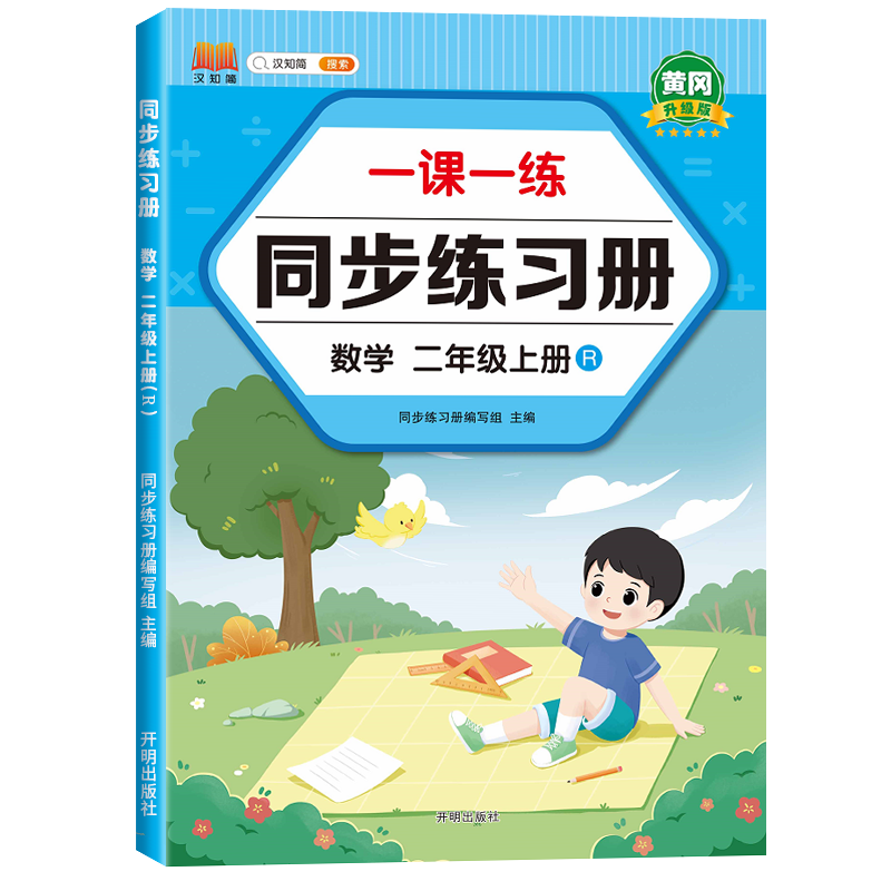 汉知简 同步练习册 数学二年级 上册