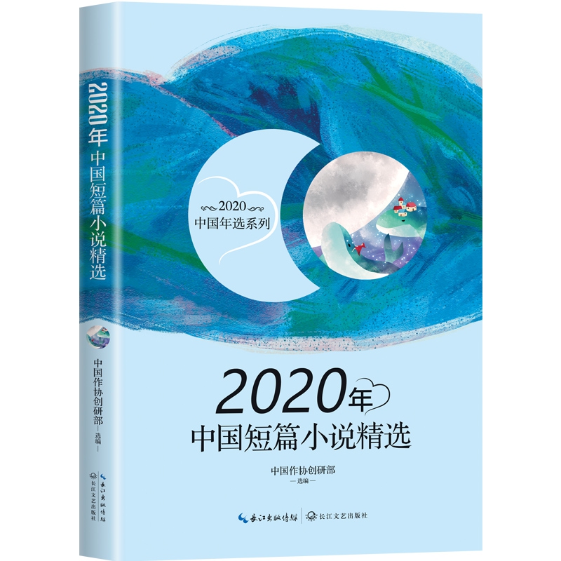2020年中国短篇小说精选（2020中国年选系列）