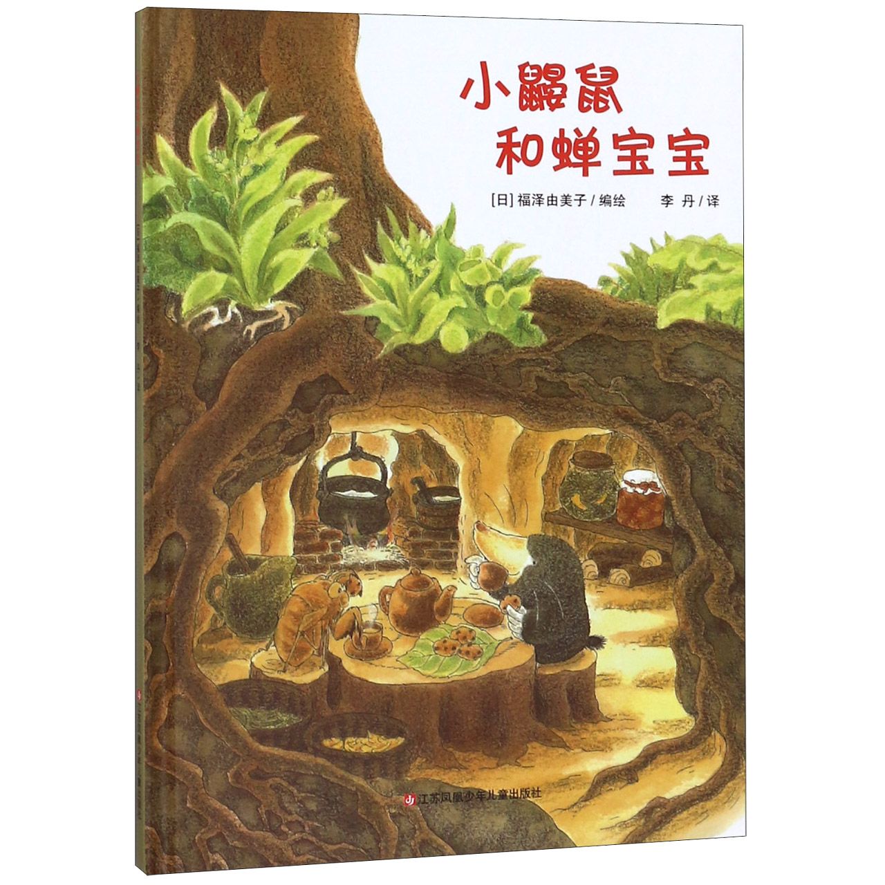 小鼹鼠和蝉宝宝(精)