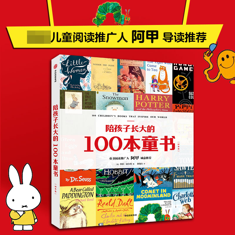 陪孩子长大的100本童书（国外篇）