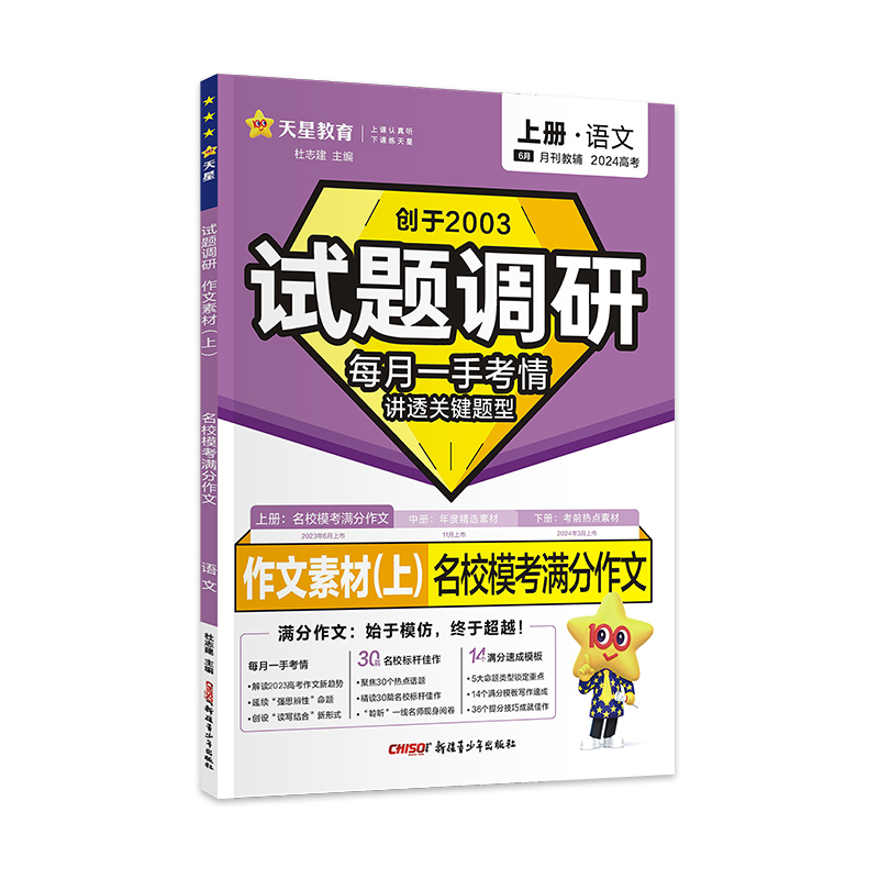 2023-2024年试题调研 第1辑 语文 作文素材（上）名校模考满分作文