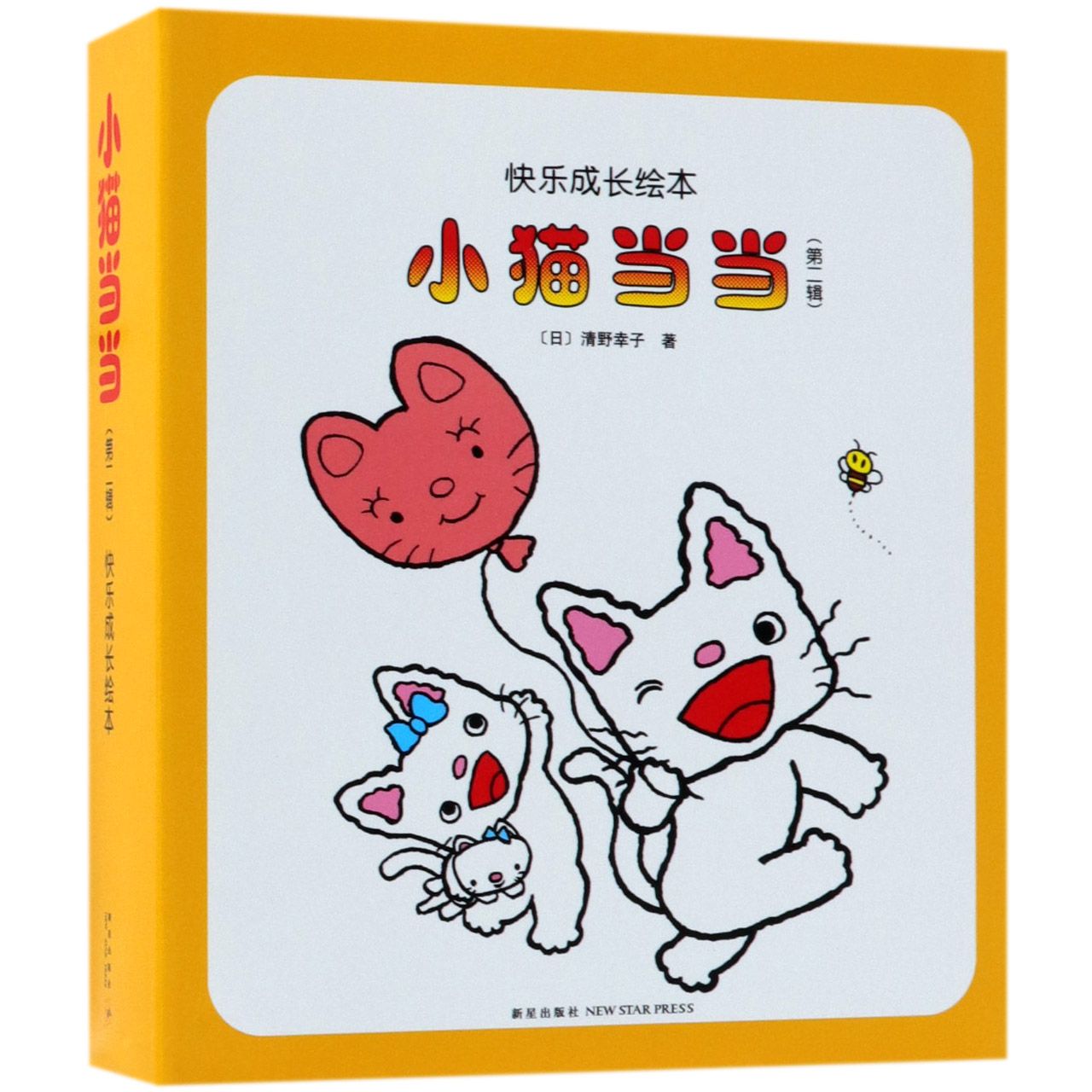 小猫当当(第2辑共10册)/快乐成长绘本