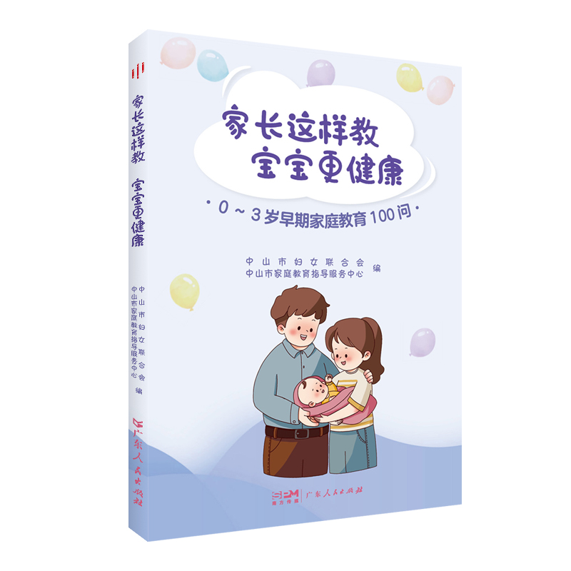 家长这样教 宝宝更健康——0~3岁早期家庭教育100问