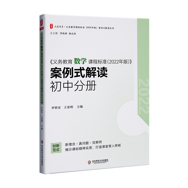 大夏书系·《义务教育数学课程标准（2022年版）》案例式解读    初中分册