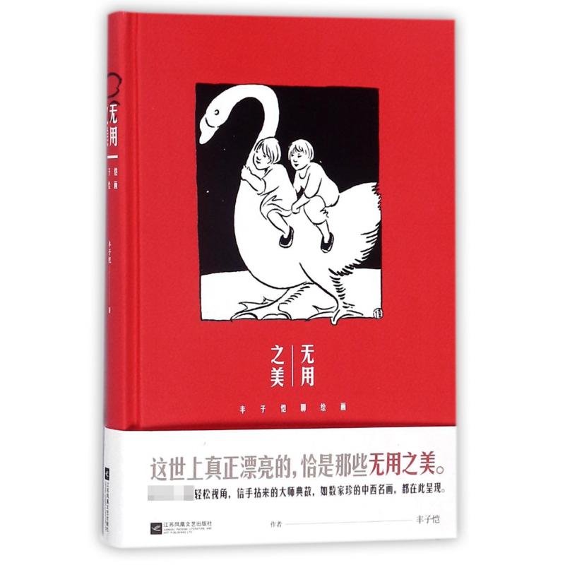 无用之美(丰子恺聊绘画)(精)