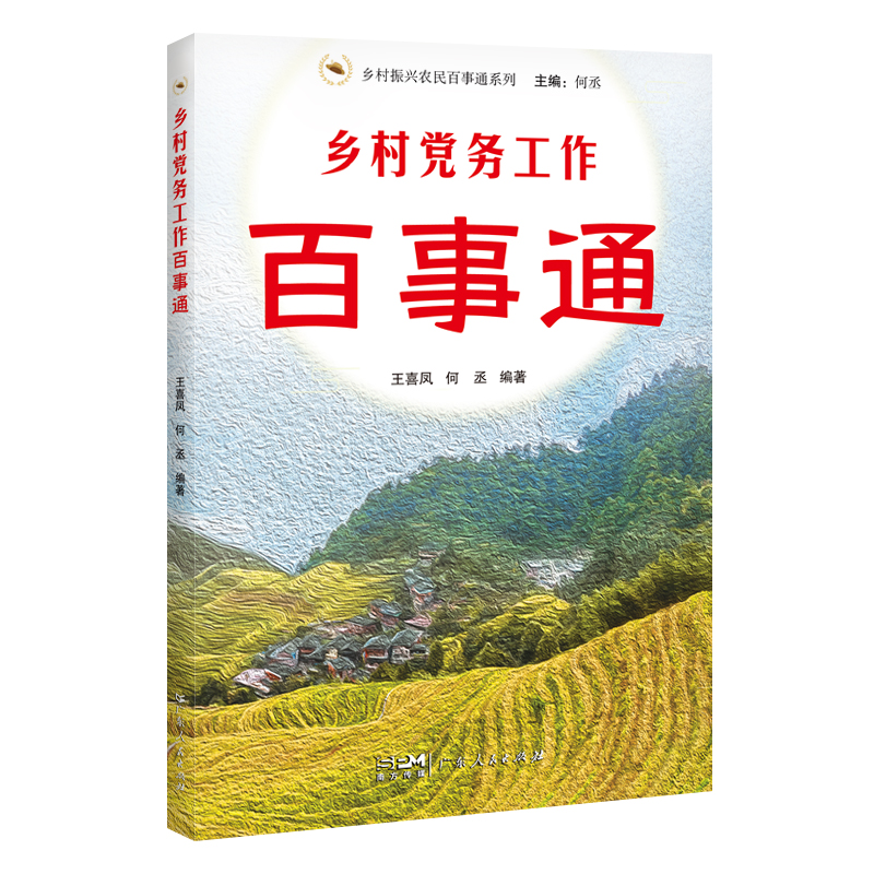 乡村党务工作百事通