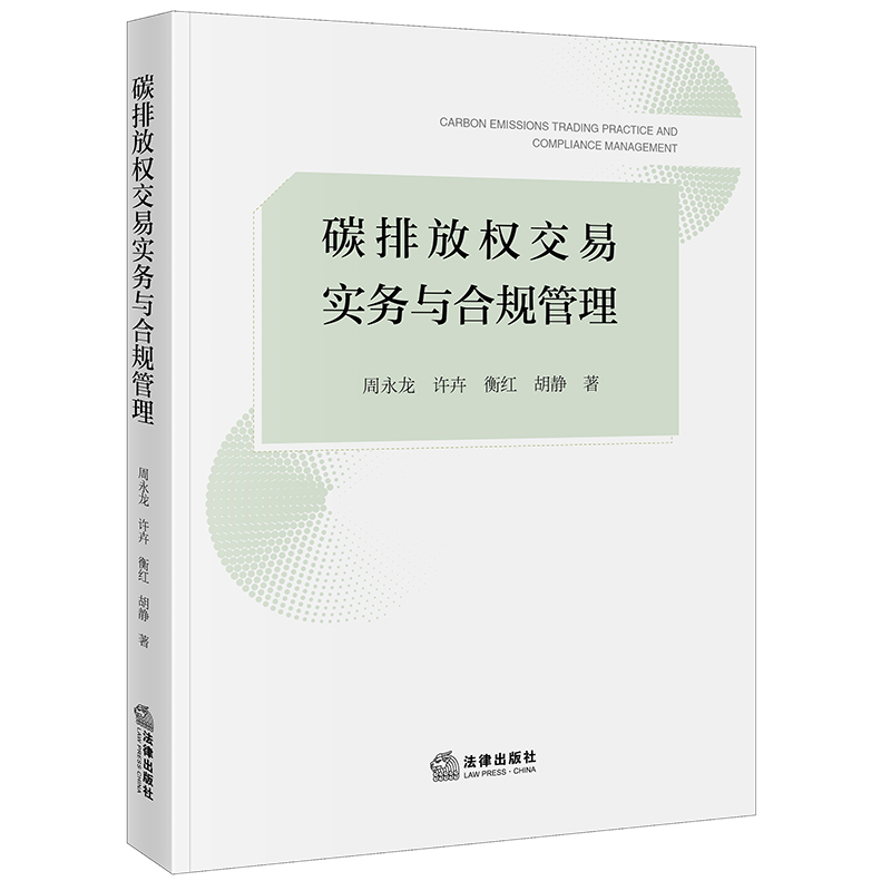 碳排放权交易实务与合规管理