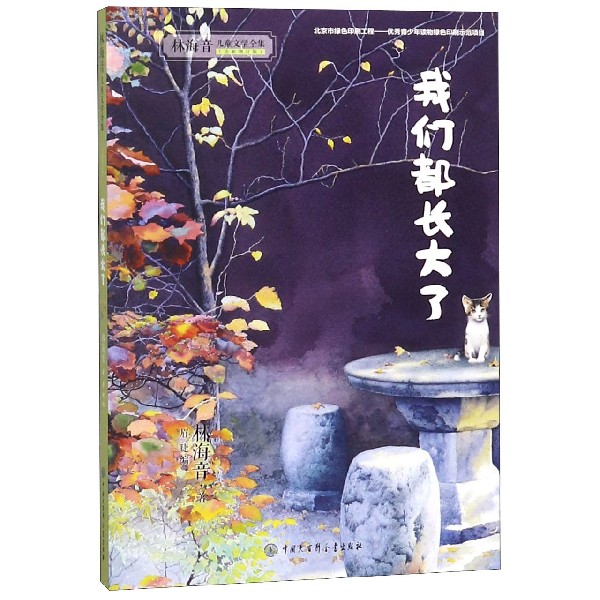 我们都长大了(全新增订版)/林海音儿童文学全集
