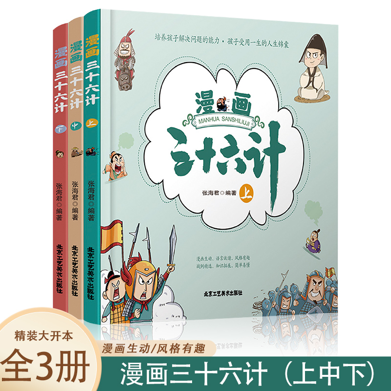 漫画三十六计上、中、下【全3册】精装