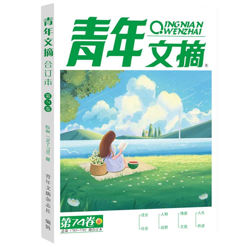 青年文摘2023夏卷合订本(第74卷)