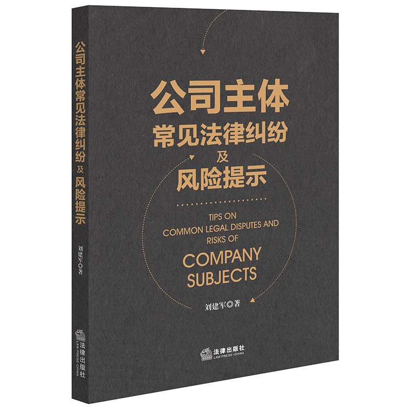 公司主体常见法律纠纷及风险提示