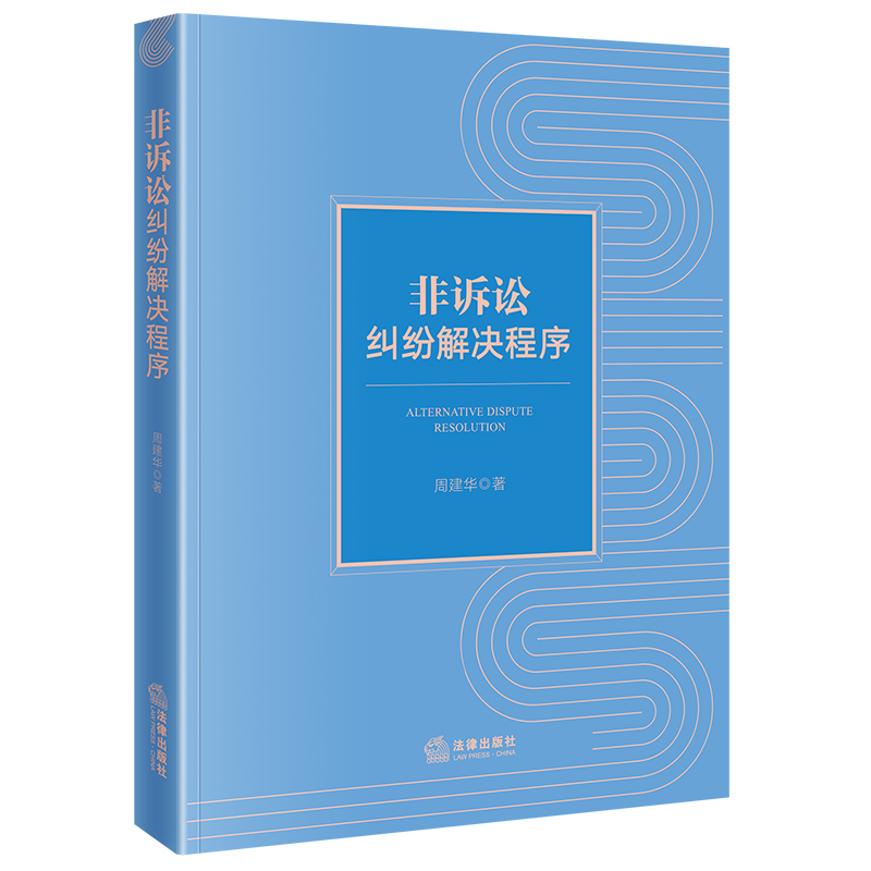 非诉讼纠纷解决程序