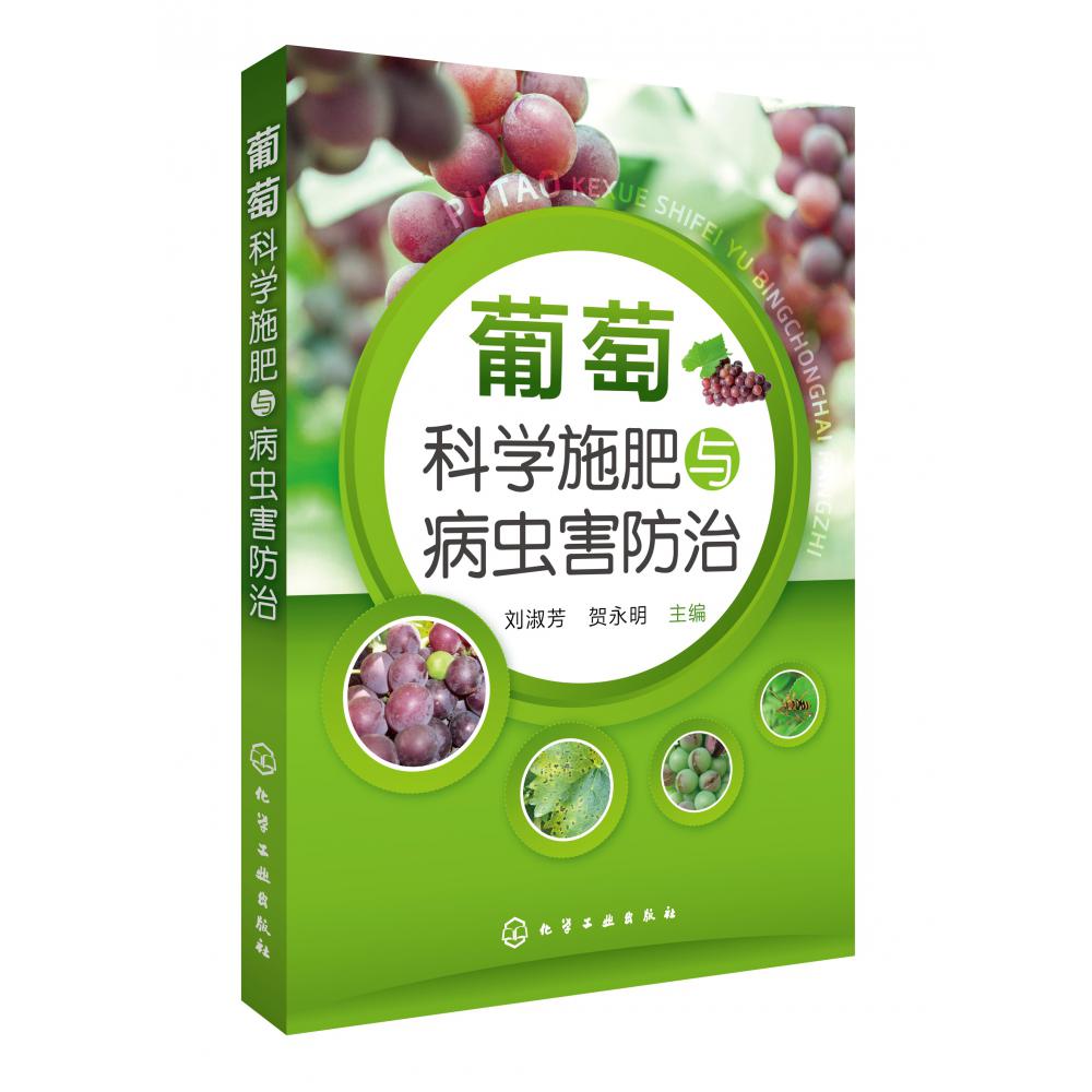 葡萄科学施肥与病虫害防治