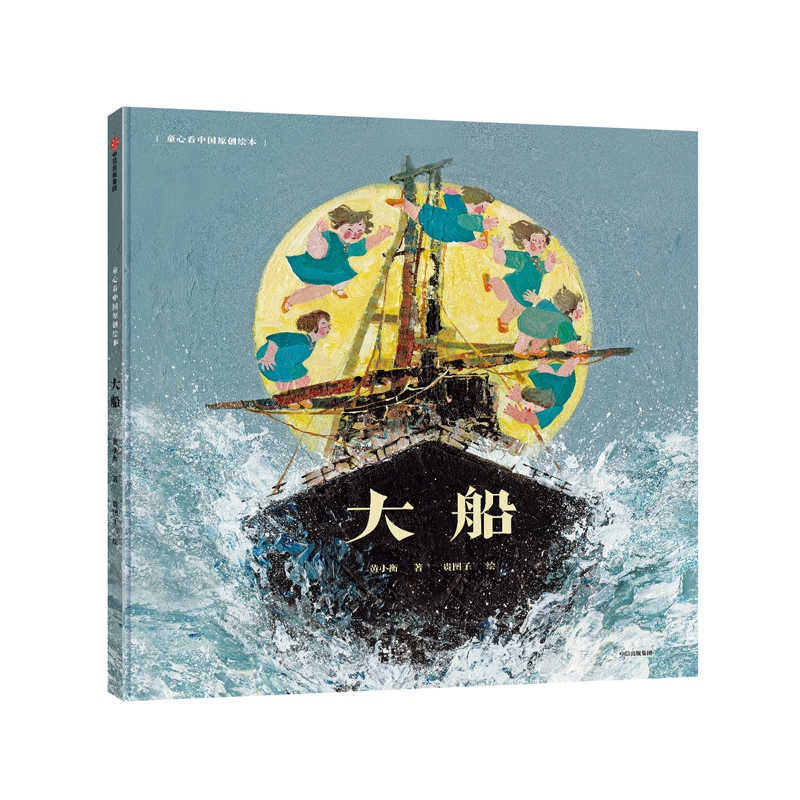 大船(精)/童心看中国原创绘本