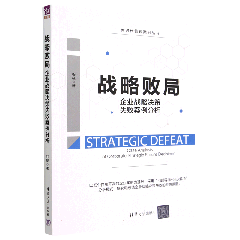 战略败局(企业战略决策失败案例分析)/新时代管理案例丛书
