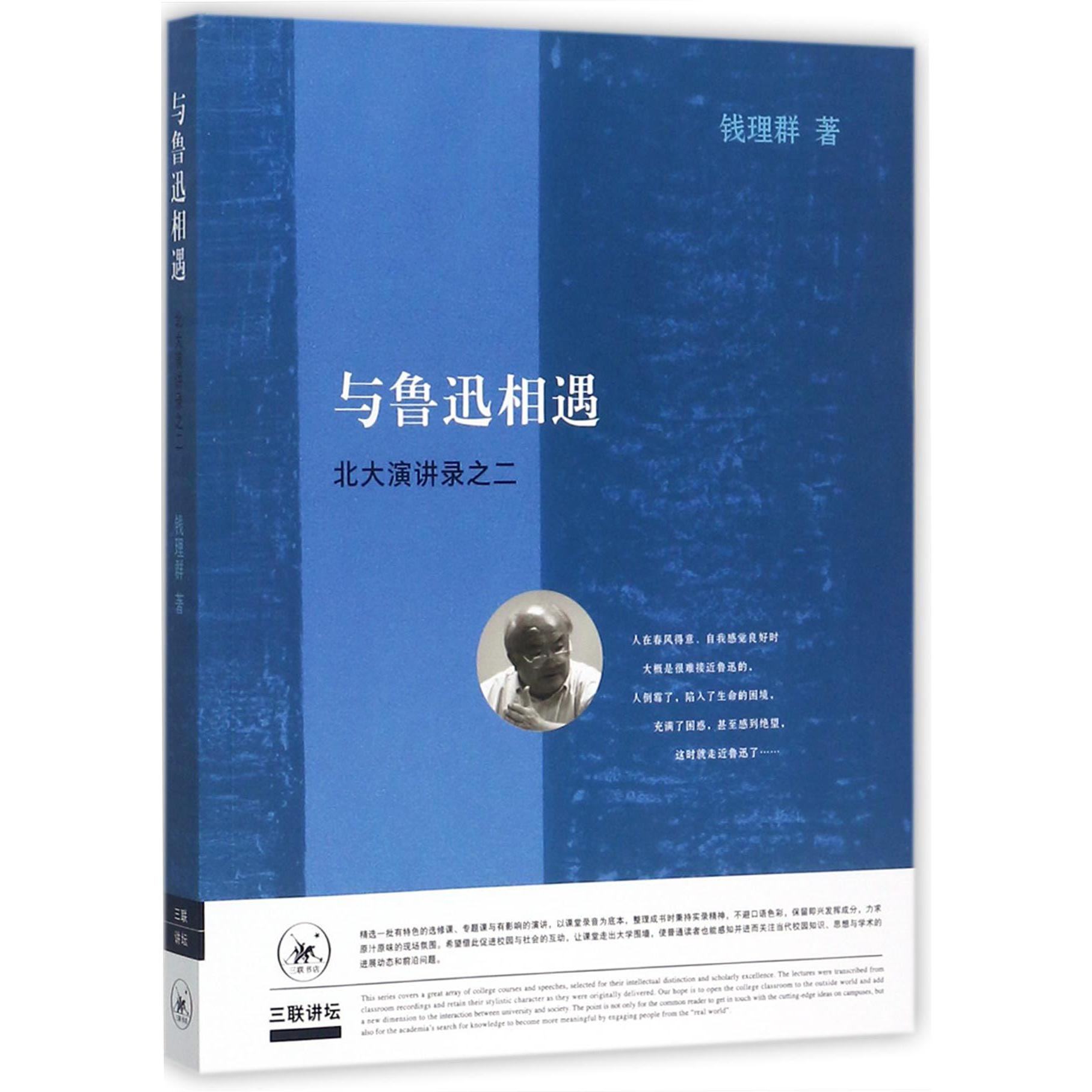 与鲁迅相遇（北大演讲录之二）