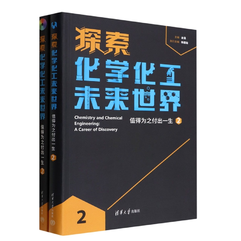 探索化学化工未来世界(附光盘及U盘值得为之付出一生2)
