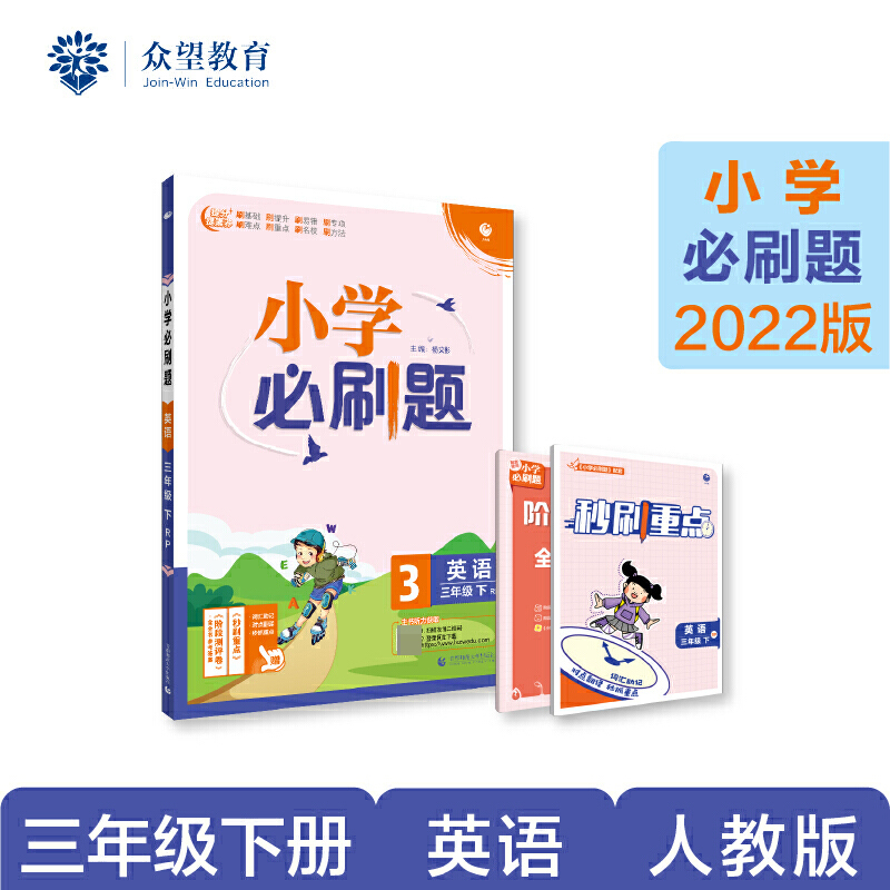 英语（3下RP）/小学必刷题