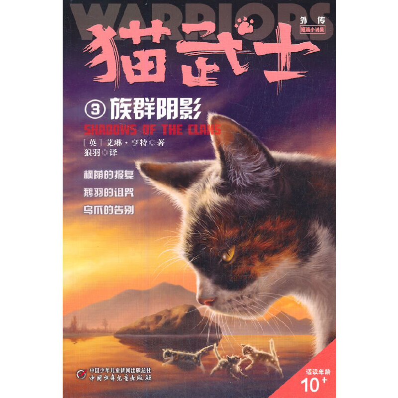 猫武士外传·短篇小说集3——族群阴影：纪念版