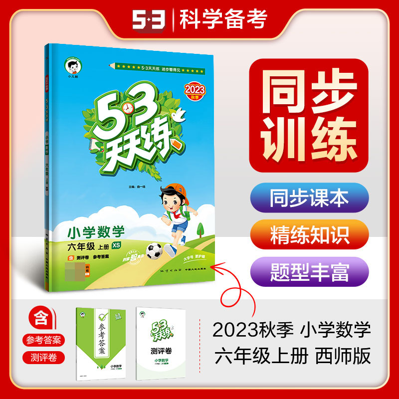 2024版《5.3》天天练六年级上册  数学（西师版XS）