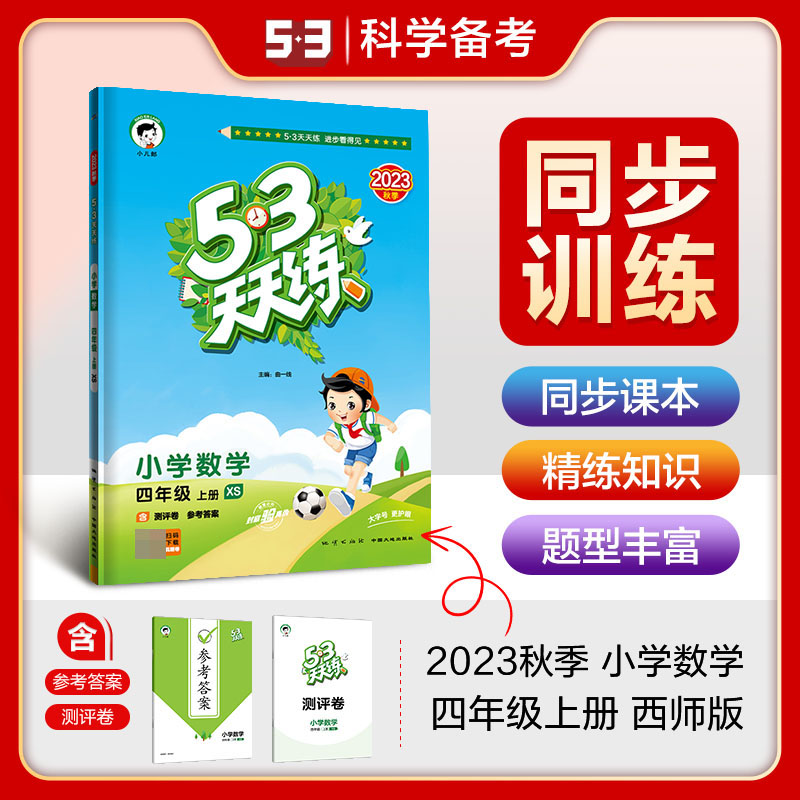 2024版《5.3》天天练四年级上册  数学（西师版XS）