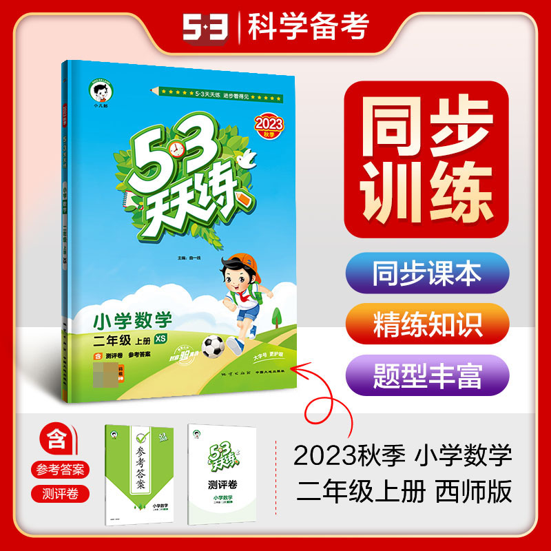 2024版《5.3》天天练二年级上册  数学（西师版XS）