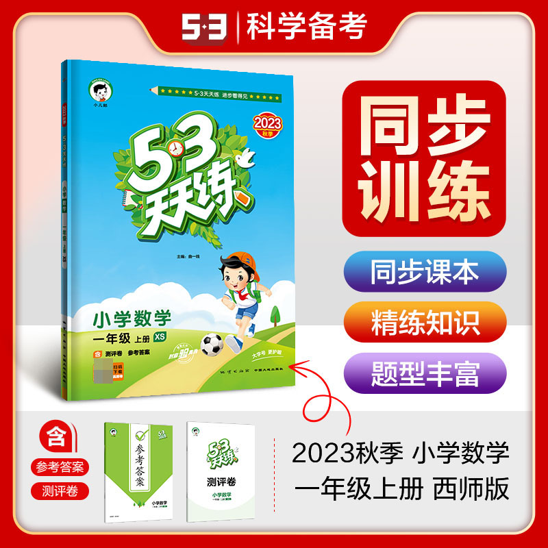 2024版《5.3》天天练一年级上册  数学（西师版XS）