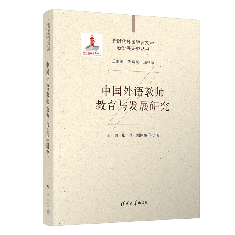 中国外语教师教育与发展研究（精）/新时代外国语言文学新发展研究丛书