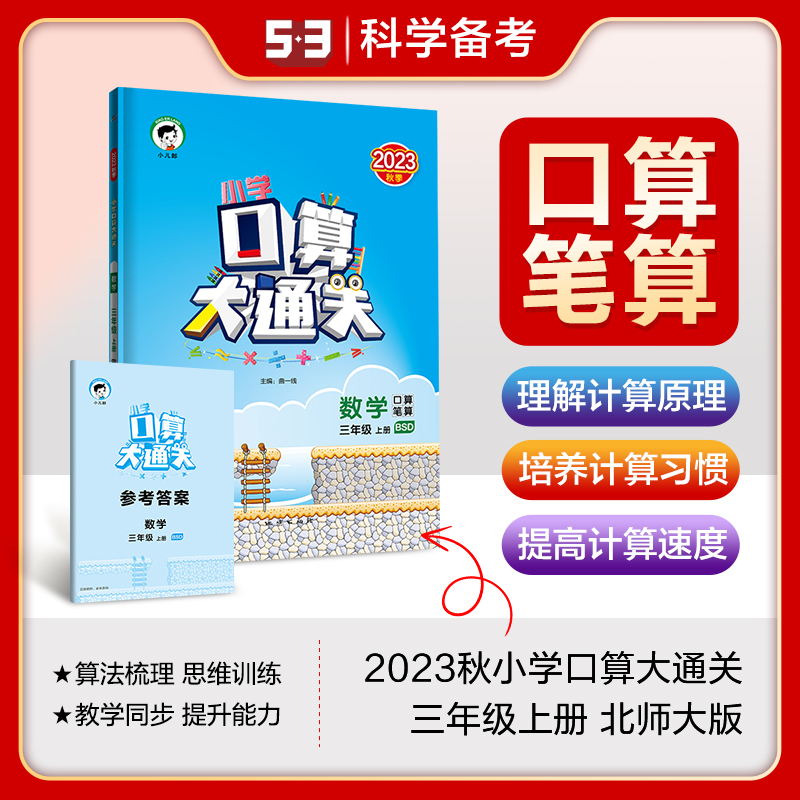 2024版《5.3》口算大通关三年级上册  数学（北师大版BSD）