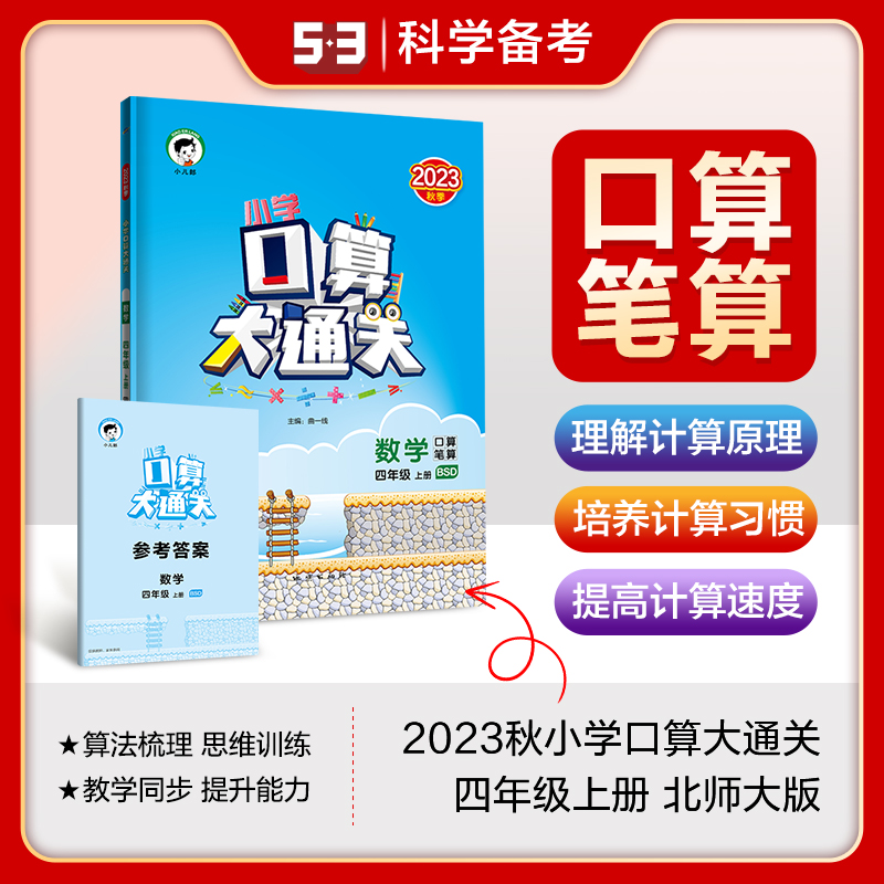 2024版《5.3》口算大通关四年级上册  数学（北师大版BSD）