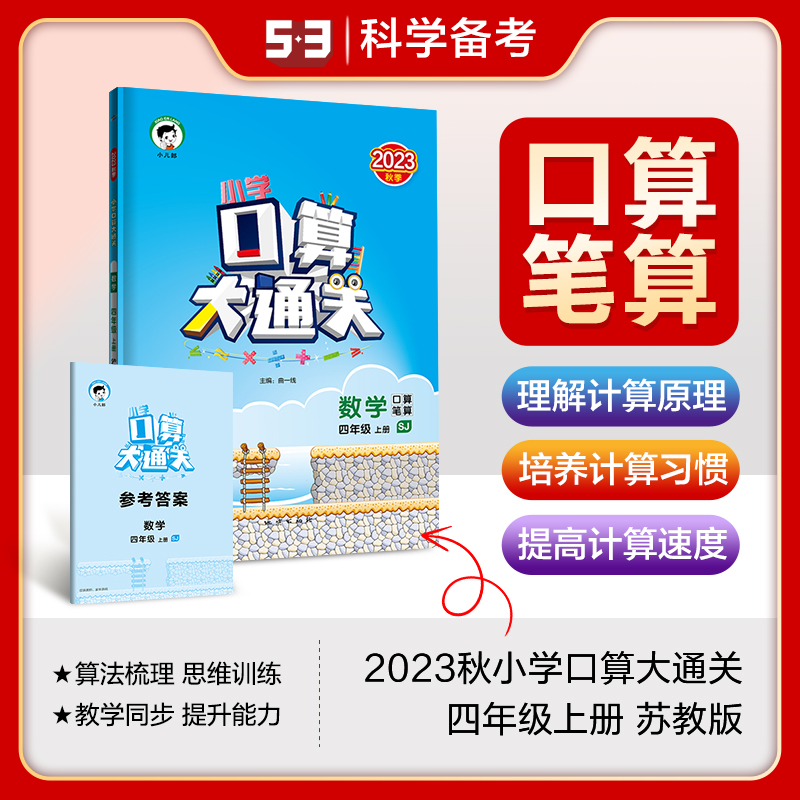 2024版《5.3》口算大通关四年级上册  数学（苏教版SJ）