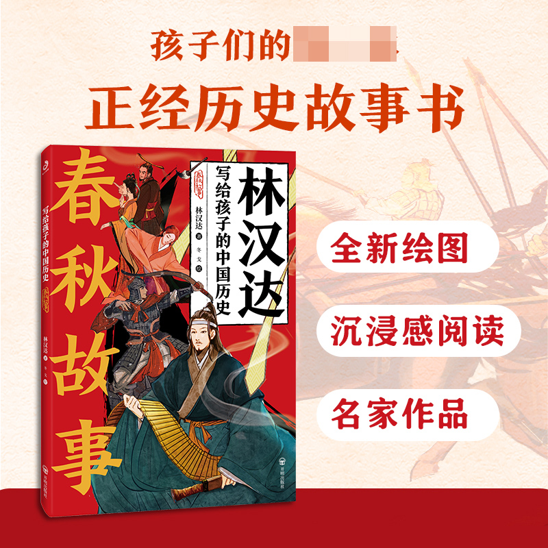 写给孩子的中国历史-春秋故事