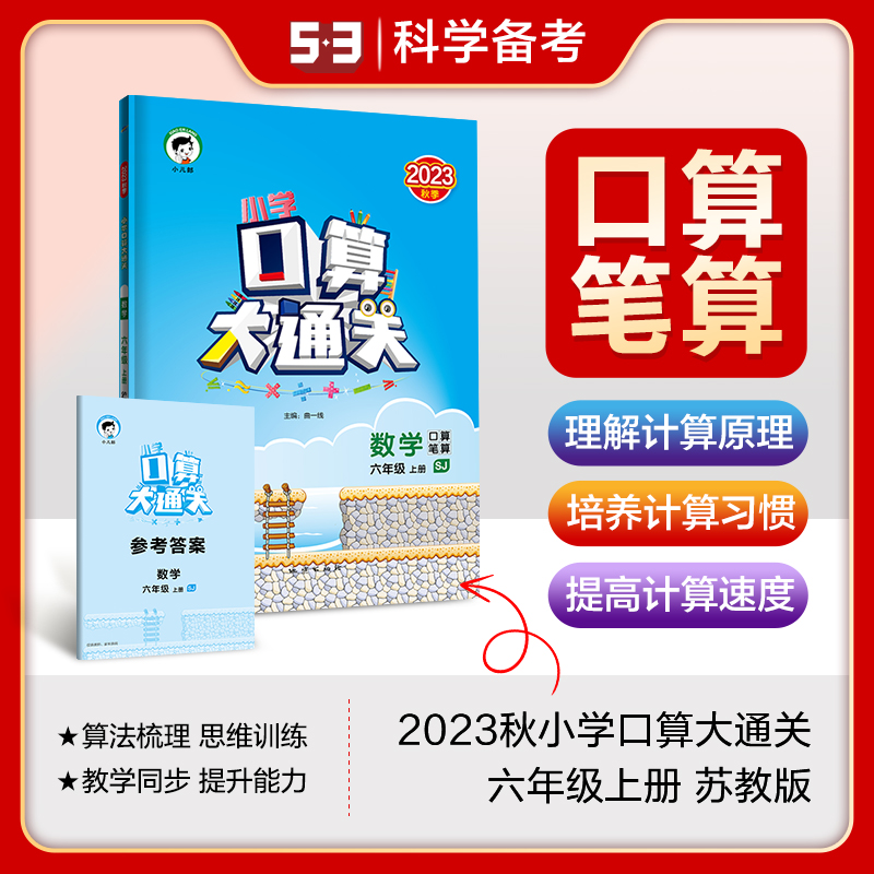 2024版《5.3》口算大通关六年级上册  数学（苏教版SJ）