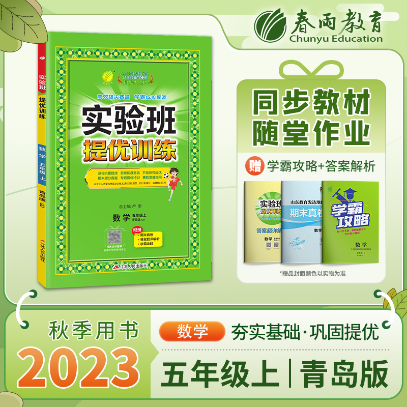 实验班提优训练 五年级数学（上） 青岛版 2023年秋新版