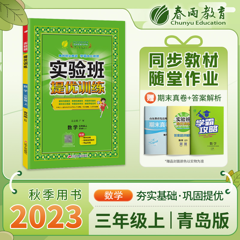 实验班提优训练 三年级数学（上） 青岛版 2023年秋新版