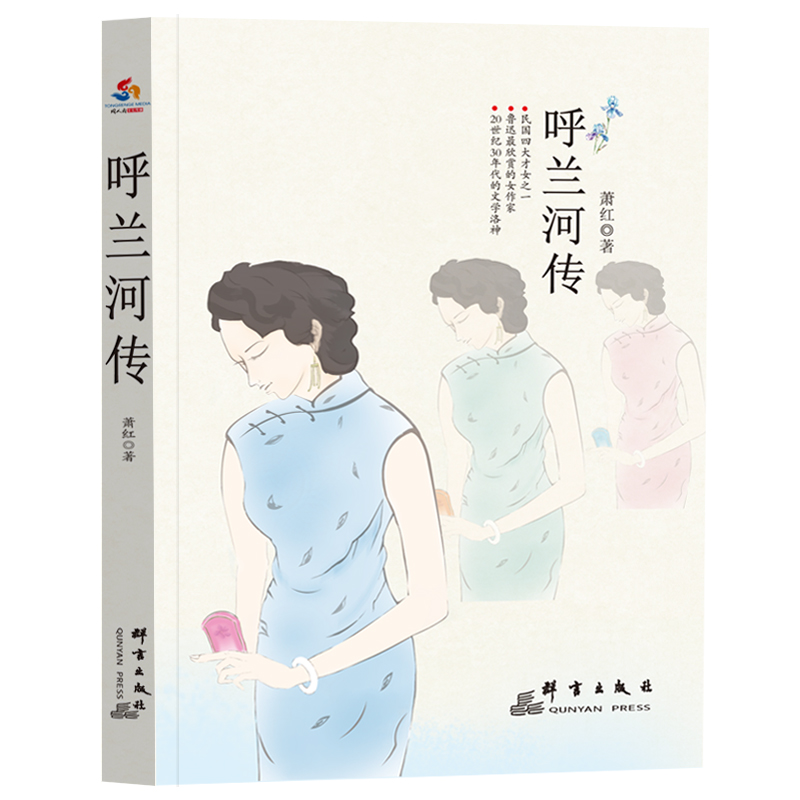 呼兰河传