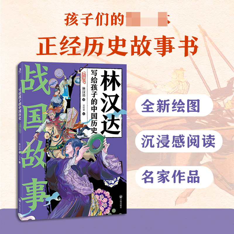 写给孩子的中国历史-战国故事
