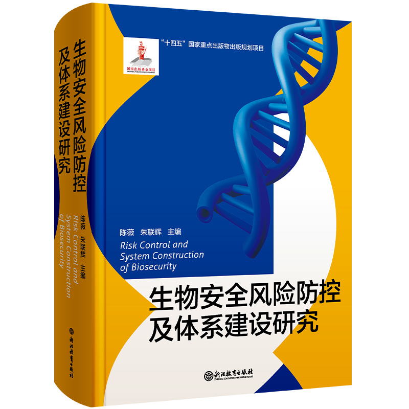 生物安全风险防控及体系建设研究（精）