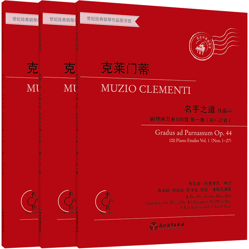 名手之道钢琴练习曲100首（共3册有声版适合中高级程度）/世纪经典钢琴作品图书馆