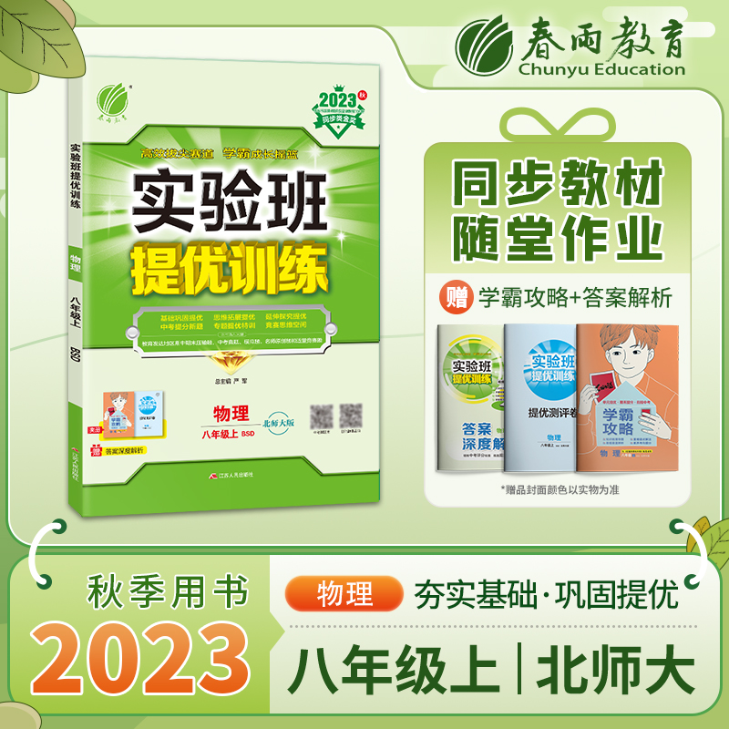 实验班提优训练 八年级物理（上） 北师大版 2023年秋新版