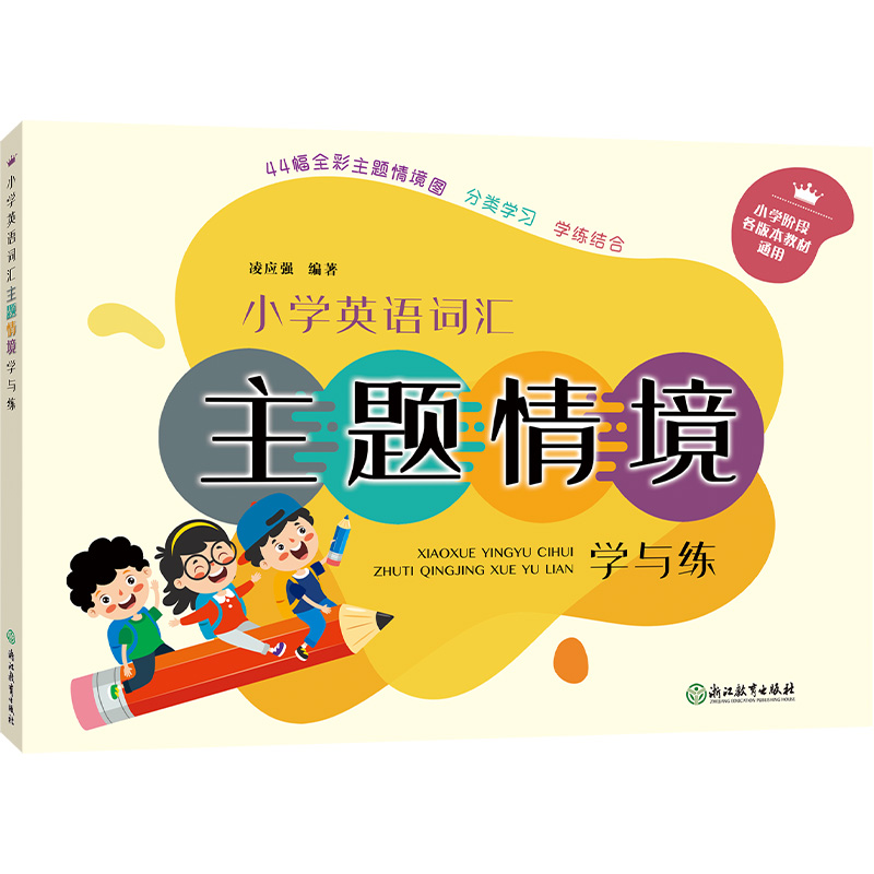 小学英语词汇主题情境学与练（小学阶段各版本教材通用）