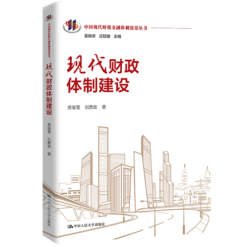 现代财政体制建设（中国现代财税金融体制建设丛书）