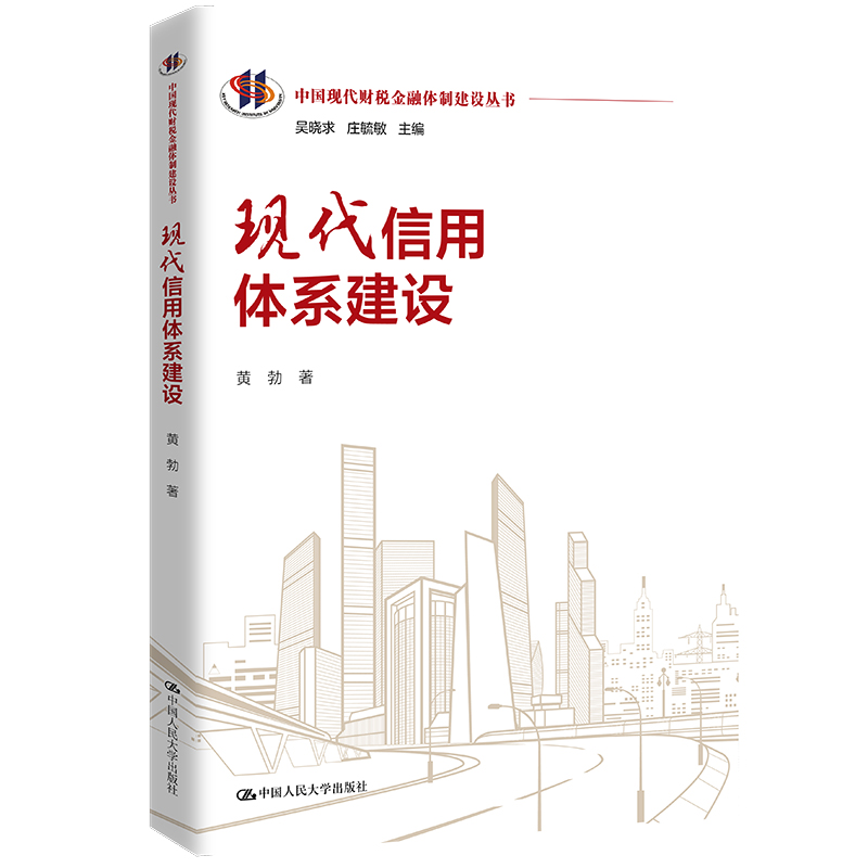 现代信用体系建设（中国现代财税金融体制建设丛书）