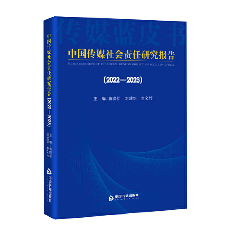 中国传媒社会责任研究报告（2022-2023）