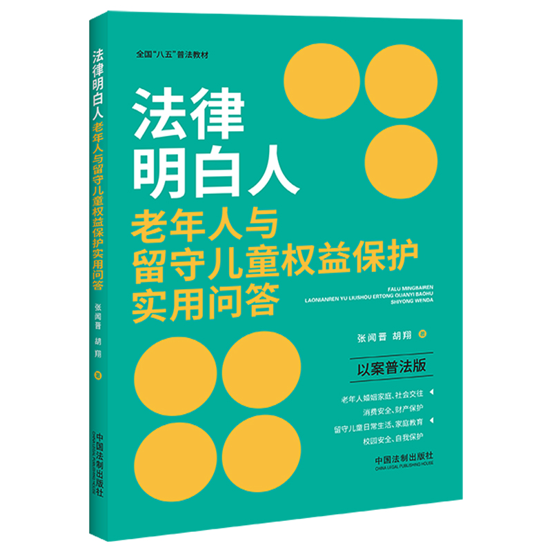 法律明白人老年人与留守儿童权益保护实用问答（以案普法版全国八五普法教材）