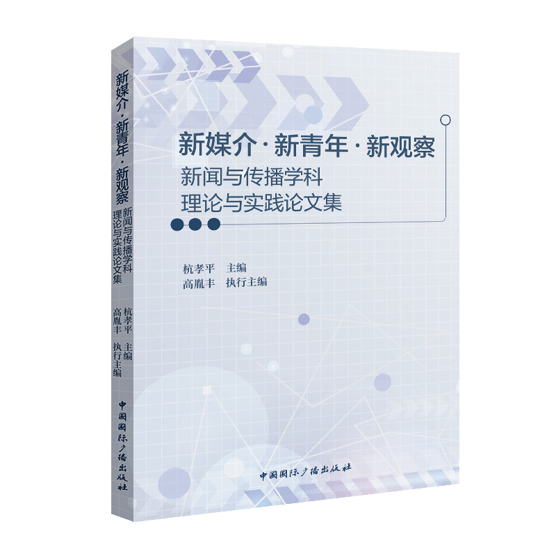 新媒介·新青年·新观察:新闻与传播学科理论与实践论文集